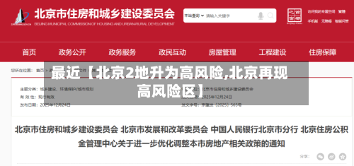 最近【北京2地升为高风险,北京再现高风险区】-第2张图片