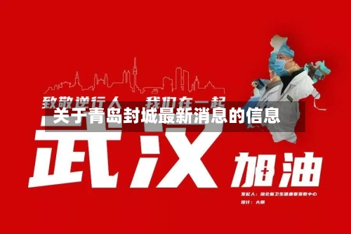 关于青岛封城最新消息的信息-第2张图片