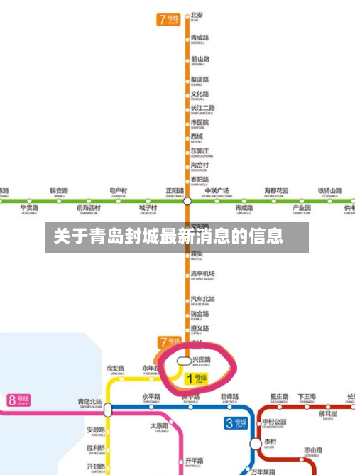 关于青岛封城最新消息的信息
