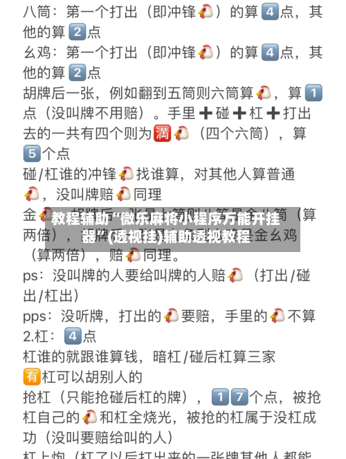 教程辅助“微乐麻将小程序万能开挂器”(透视挂)辅助透视教程