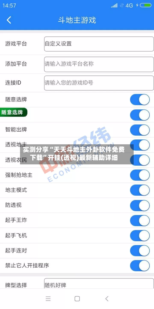 实测分享“天天斗地主外卦软件免费下载”开挂(透视)最新辅助详细