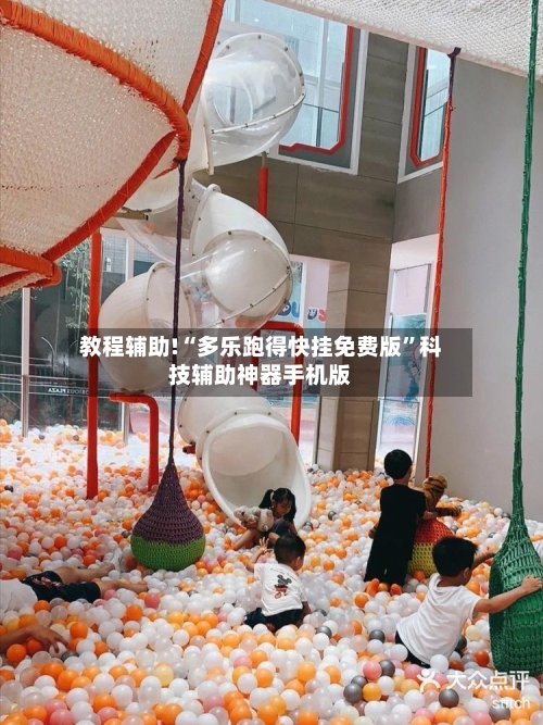 教程辅助!“多乐跑得快挂免费版”科技辅助神器手机版-第2张图片