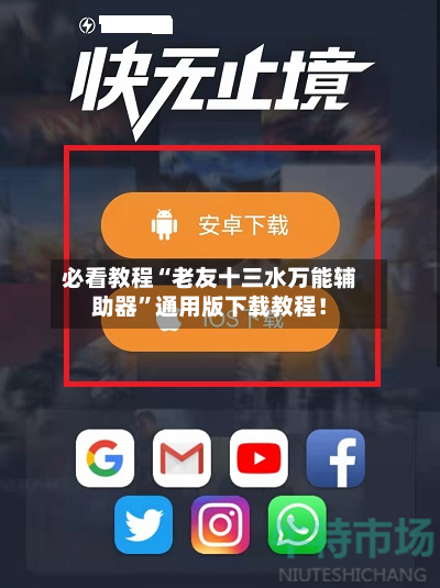 必看教程“老友十三水万能辅助器”通用版下载教程！-第2张图片