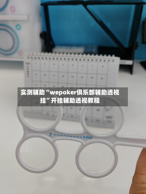 实测辅助“wepoker俱乐部辅助透视挂”开挂辅助透视教程-第2张图片