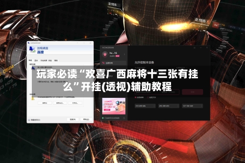 玩家必读“欢喜广西麻将十三张有挂么	”开挂(透视)辅助教程-第2张图片