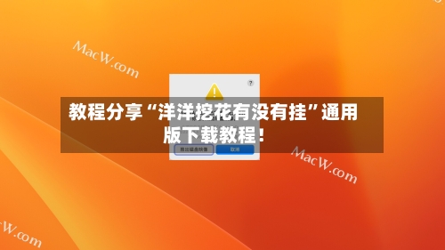 教程分享“洋洋挖花有没有挂”通用版下载教程！-第3张图片