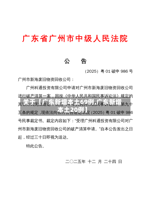 关于【广东新增本土69例,广东新增本土20例】