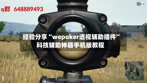 经验分享“wepoker透视辅助插件”科技辅助神器手机版教程