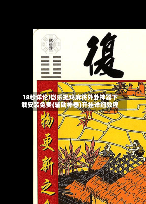 18秒详论!微乐捉鸡麻将外卦神器下载安装免费(辅助神器)开挂详细教程