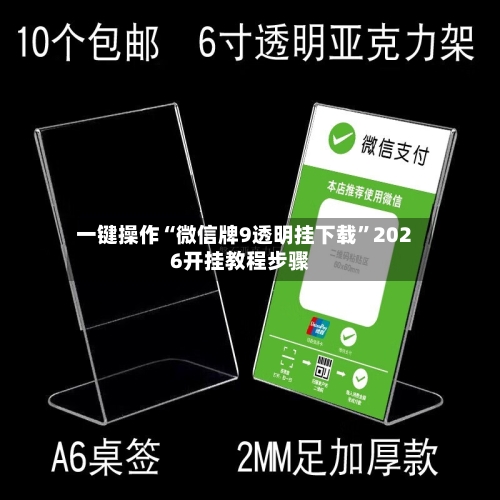 一键操作“微信牌9透明挂下载”2026开挂教程步骤-第3张图片