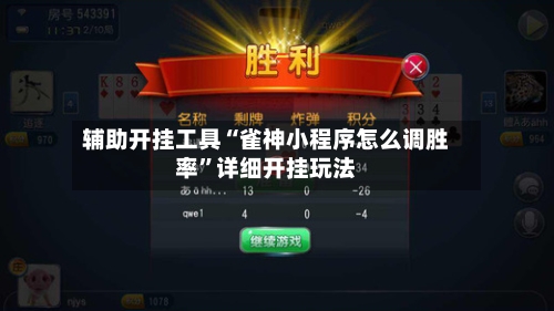 辅助开挂工具“雀神小程序怎么调胜率”详细开挂玩法