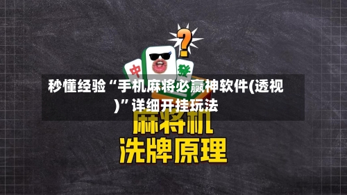 秒懂经验“手机麻将必赢神软件(透视)”详细开挂玩法