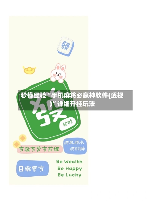 秒懂经验“手机麻将必赢神软件(透视)”详细开挂玩法-第2张图片