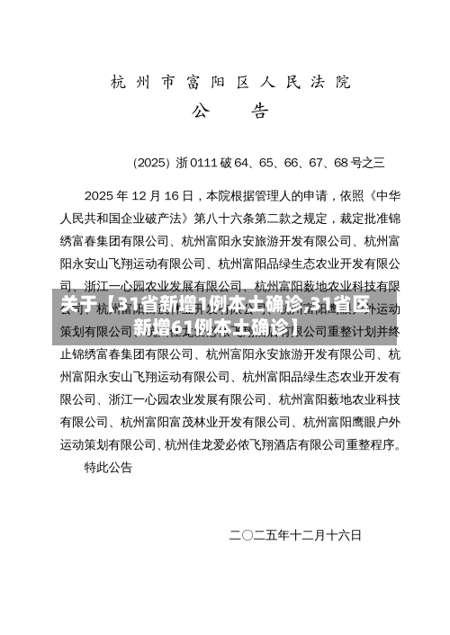 关于【31省新增1例本土确诊,31省区新增61例本土确诊】