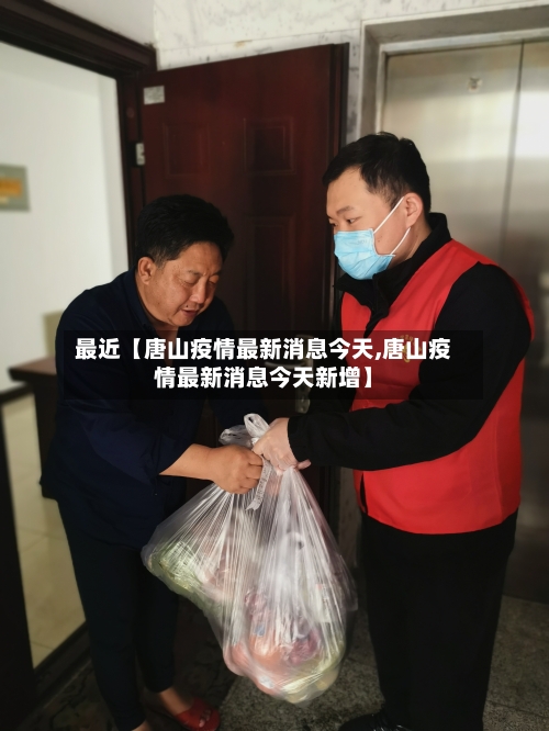 最近【唐山疫情最新消息今天,唐山疫情最新消息今天新增】