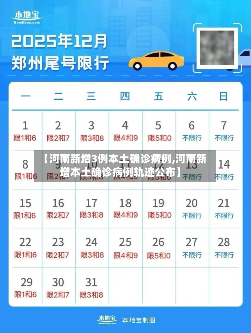 【河南新增3例本土确诊病例,河南新增本土确诊病例轨迹公布】-第3张图片