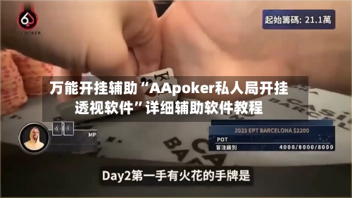 万能开挂辅助“AApoker私人局开挂透视软件”详细辅助软件教程-第2张图片