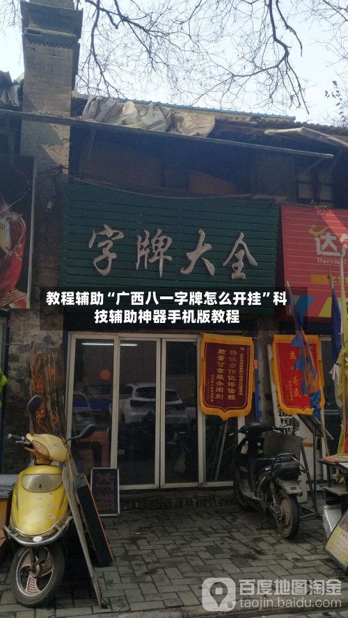 教程辅助“广西八一字牌怎么开挂	”科技辅助神器手机版教程-第3张图片