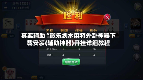 真实辅助“微乐划水麻将外卦神器下载安装(辅助神器)开挂详细教程-第2张图片