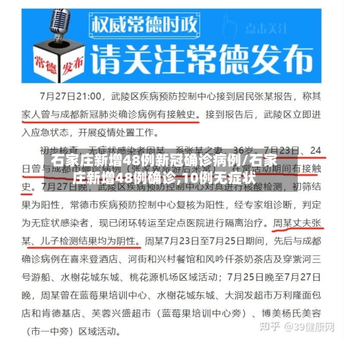 石家庄新增48例新冠确诊病例/石家庄新增48例确诊,10例无症状
