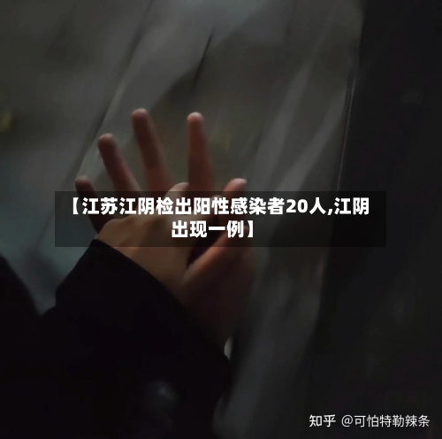 【江苏江阴检出阳性感染者20人,江阴出现一例】-第2张图片