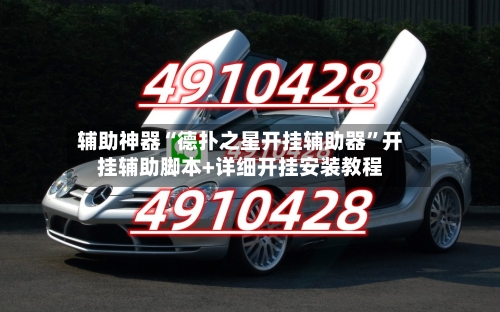 辅助神器“德扑之星开挂辅助器”开挂辅助脚本+详细开挂安装教程