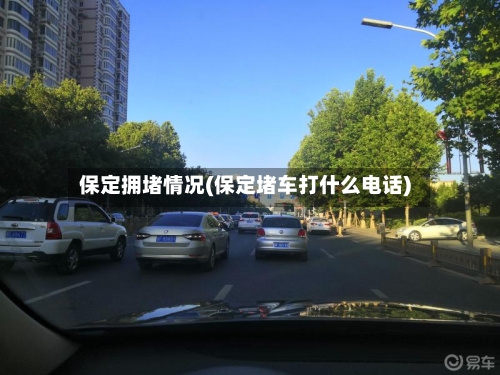 保定拥堵情况(保定堵车打什么电话)-第2张图片