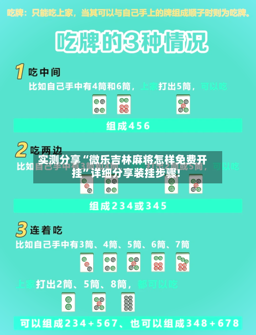 实测分享“微乐吉林麻将怎样免费开挂”详细分享装挂步骤!