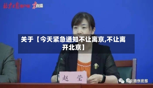 关于【今天紧急通知不让离京,不让离开北京】