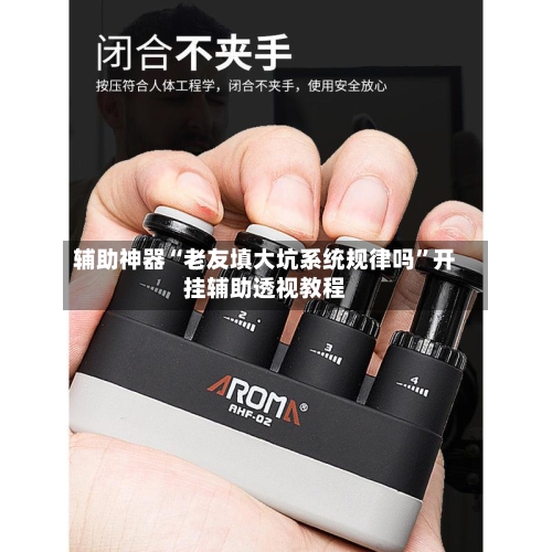 辅助神器“老友填大坑系统规律吗	”开挂辅助透视教程-第3张图片