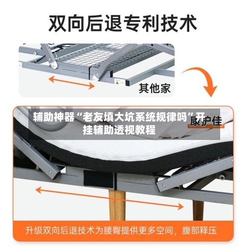 辅助神器“老友填大坑系统规律吗”开挂辅助透视教程-第2张图片