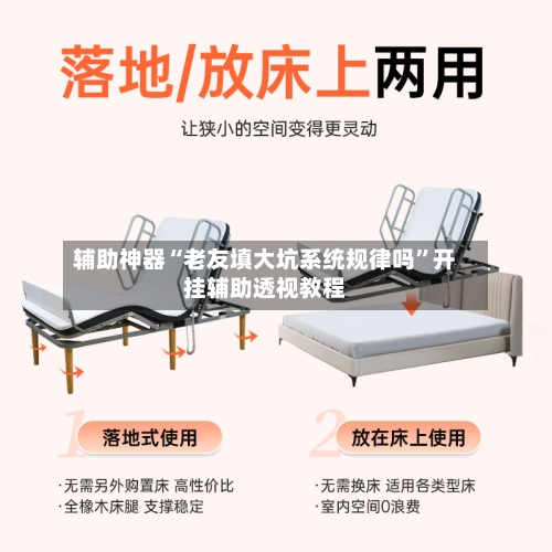 辅助神器“老友填大坑系统规律吗”开挂辅助透视教程