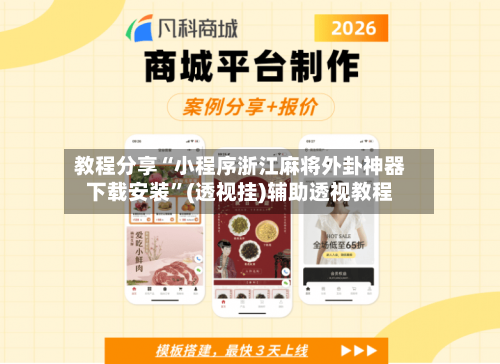 教程分享“小程序浙江麻将外卦神器下载安装”(透视挂)辅助透视教程