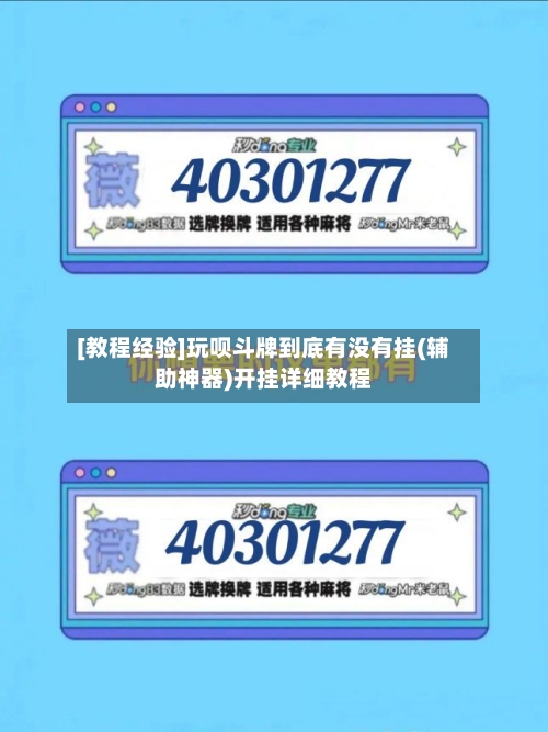 [教程经验]玩呗斗牌到底有没有挂(辅助神器)开挂详细教程-第2张图片