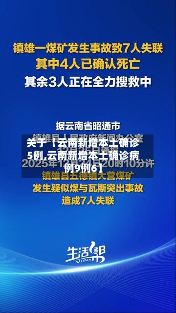 关于【云南新增本土确诊5例,云南新增本土确诊病例9例6】-第3张图片
