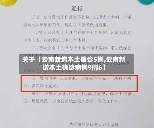 关于【云南新增本土确诊5例,云南新增本土确诊病例9例6】-第2张图片