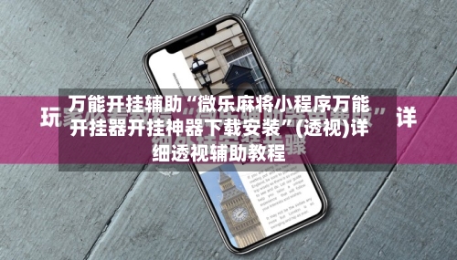 万能开挂辅助“微乐麻将小程序万能开挂器开挂神器下载安装”(透视)详细透视辅助教程-第3张图片