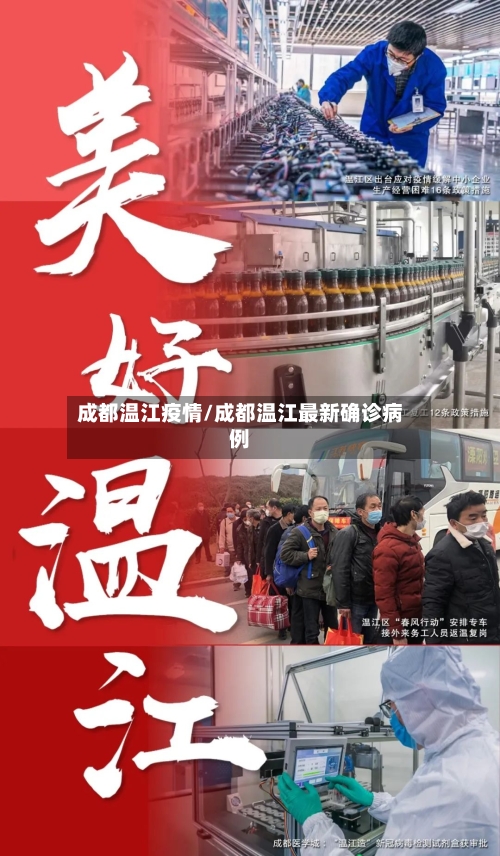 成都温江疫情/成都温江最新确诊病例-第2张图片