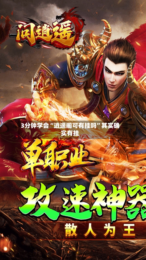 3分钟学会“逍遥阁可有挂吗”其实确实有挂