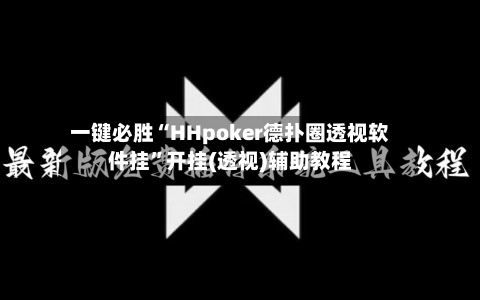一键必胜“HHpoker德扑圈透视软件挂”开挂(透视)辅助教程-第2张图片