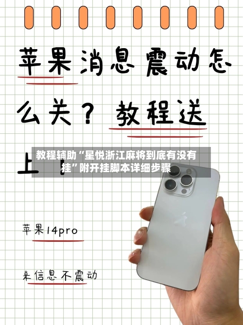 教程辅助“星悦浙江麻将到底有没有挂”附开挂脚本详细步骤-第3张图片