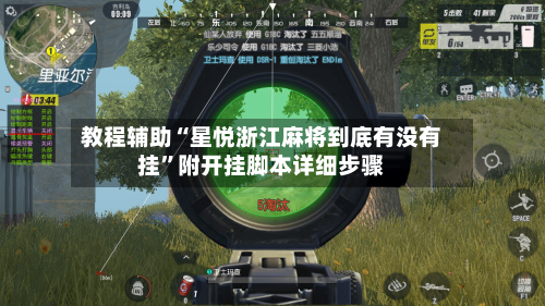 教程辅助“星悦浙江麻将到底有没有挂”附开挂脚本详细步骤