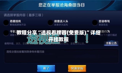 教程分享“透视看牌器(免费版)”详细开挂教程