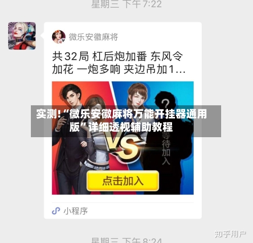 实测!“微乐安徽麻将万能开挂器通用版”详细透视辅助教程