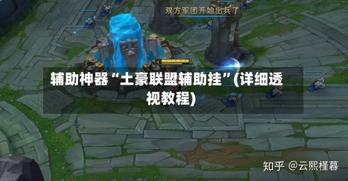 辅助神器“土豪联盟辅助挂”(详细透视教程)-第2张图片