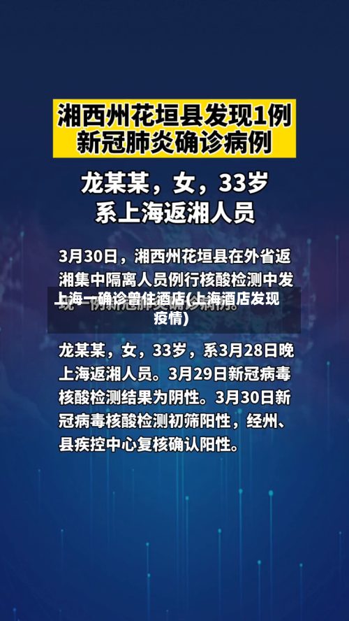 上海一确诊曾住酒店(上海酒店发现疫情)