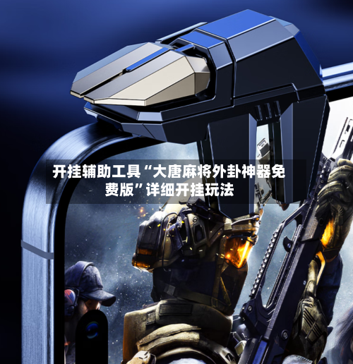 开挂辅助工具“大唐麻将外卦神器免费版”详细开挂玩法