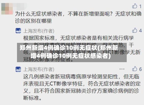 郑州新增4例确诊10例无症状(郑州新增4例确诊10例无症状感染者)