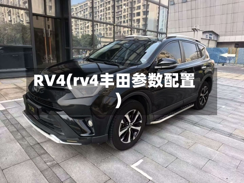RV4(rv4丰田参数配置)
