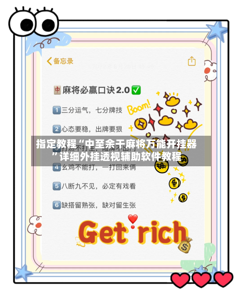 指定教程“中至余干麻将万能开挂器	”详细外挂透视辅助软件教程-第2张图片